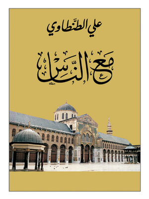 cover image of مع الناس